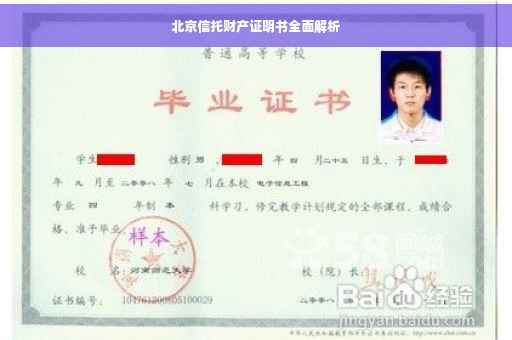 北京信托财产证明书全面解析