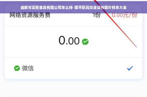 成都市富民食品有限公司怎么样-建平职高毕业证书图片样本大全