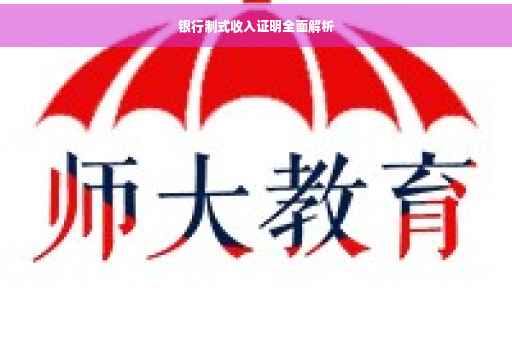 银行制式收入证明全面解析
