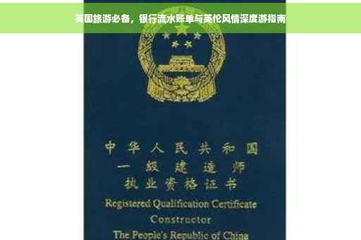 英国旅游必备，银行流水账单与英伦风情深度游指南