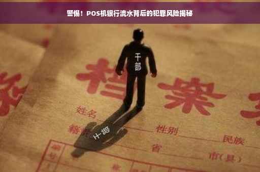 警惕！POS机银行流水背后的犯罪风险揭秘