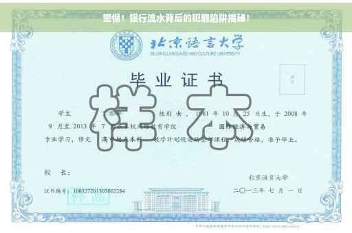 警惕！银行流水背后的犯罪陷阱揭秘！