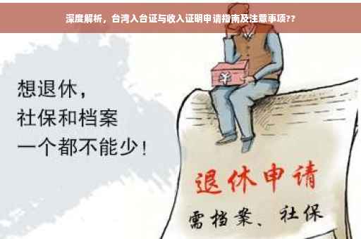 深度解析，台湾入台证与收入证明申请指南及注意事项??