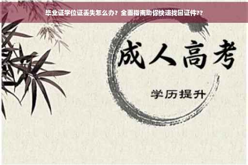 毕业证学位证丢失怎么办？全面指南助你快速找回证件??