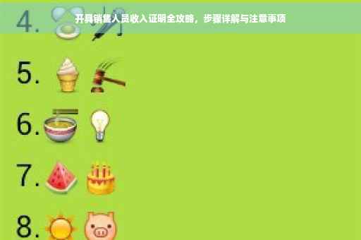 开具销售人员收入证明全攻略，步骤详解与注意事项