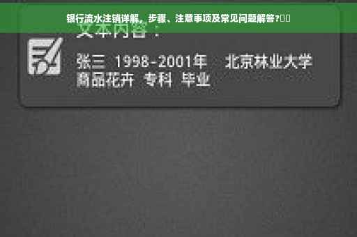 银行流水注销详解，步骤、注意事项及常见问题解答?⚡️