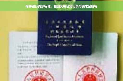 揭秘银行流水标准，金融交易日常记录与要求全解析