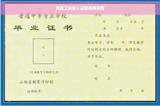 贷款工资收入证明表格详解