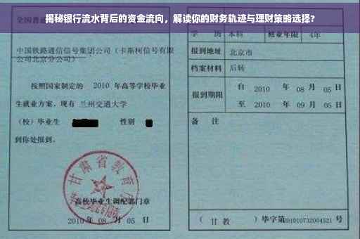 揭秘银行流水背后的资金流向，解读你的财务轨迹与理财策略选择?