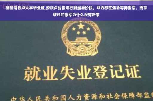 晒晒滑铁卢大学毕业证,滑铁卢战役进行到最后阶段，双方都在焦急等待援军，而拿破仑的援军为什么没有赶来