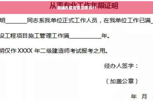 商铺名称变更证明书??