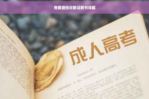 骨膜损伤诊断证明书详解
