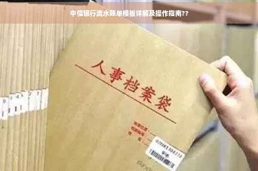 中信银行流水账单模板详解及操作指南??