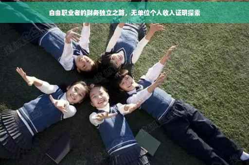 自由职业者的财务独立之路，无单位个人收入证明探索