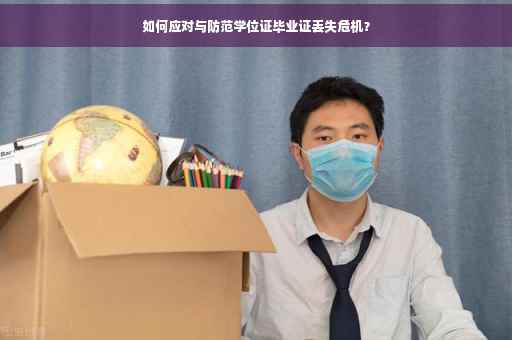如何应对与防范学位证毕业证丢失危机？