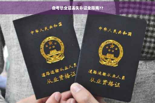 自考毕业证丢失补证全指南??