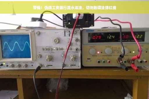 警惕!伪造工资银行流水违法,切勿触碰法律红线 警惕!伪造工资银行流水违法,切勿触碰法律红线