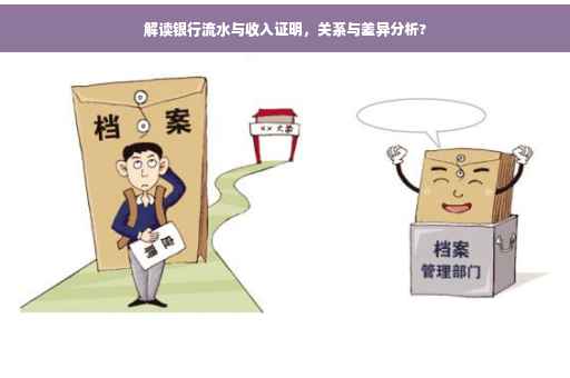 解读银行流水与收入证明，关系与差异分析?