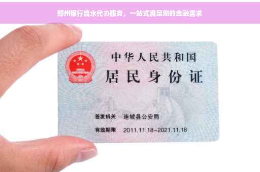 郑州银行流水代办服务，一站式满足您的金融需求