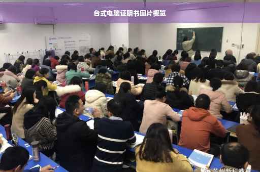 台式电脑证明书图片概览