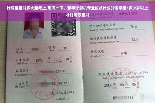 计算机证书多大能考上,想问一下,想学计算机专业的从什么时候学起?多少岁以上才能考取证书 计算机证书多大能考上,想问一下,想学计算机专业的从什么时候学起?多少岁以上才能考取证书