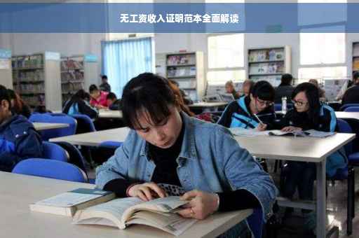 无工资收入证明范本全面解读