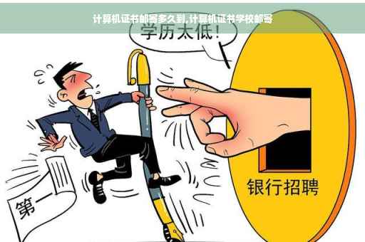 计算机证书邮寄多久到,计算机证书学校邮寄