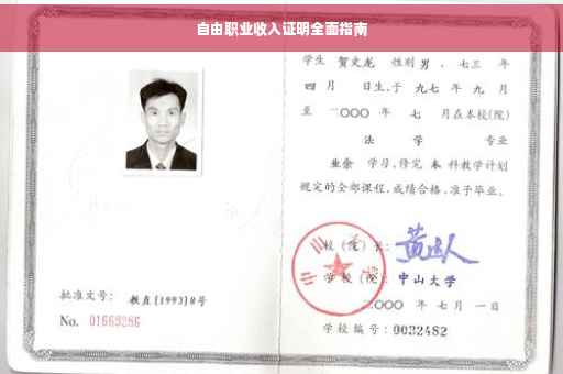 自由职业收入证明全面指南
