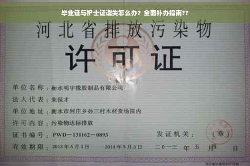 毕业证与护士证遗失怎么办？全面补办指南??