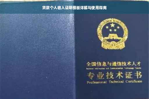 贷款个人收入证明模板详解与使用指南