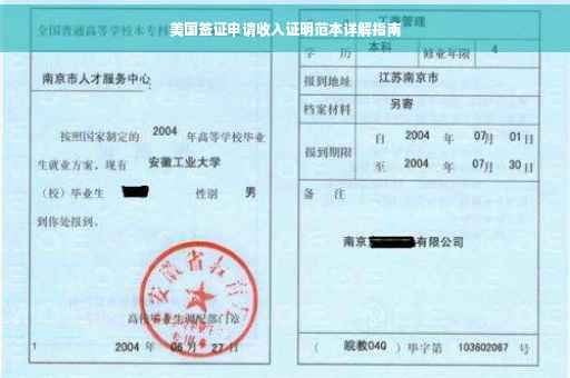 美国签证申请收入证明范本详解指南