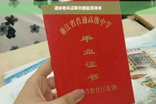 退休老兵证明书模板及样本