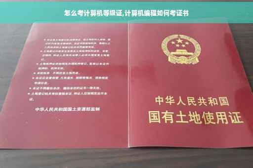 怎么考计算机等级证,计算机编程如何考证书
