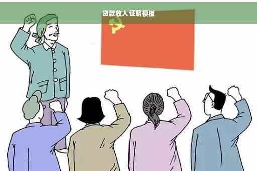 贷款收入证明模板