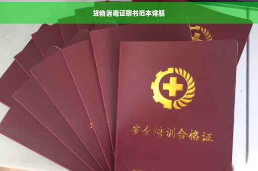 货物消毒证明书范本详解