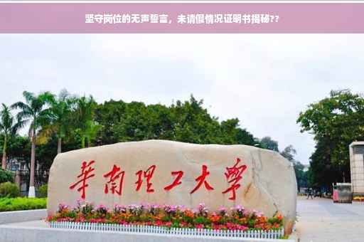 坚守岗位的无声誓言，未请假情况证明书揭秘??