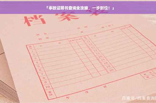 「事故证明书查询全攻略，一步到位！」