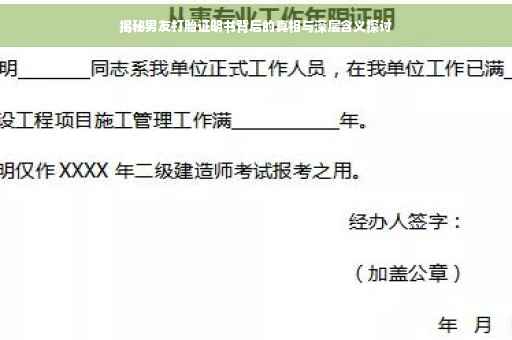 揭秘男友打胎证明书背后的真相与深层含义探讨