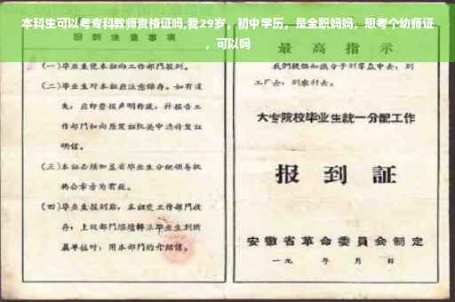 本科生可以考专科教师资格证吗,我29岁，初中学历，是全职妈妈，想考个幼师证，可以吗