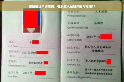 美国签证申请攻略，在职收入证明详解与指南??