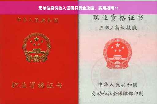 无单位身份收入证明开具全攻略，实用指南??
