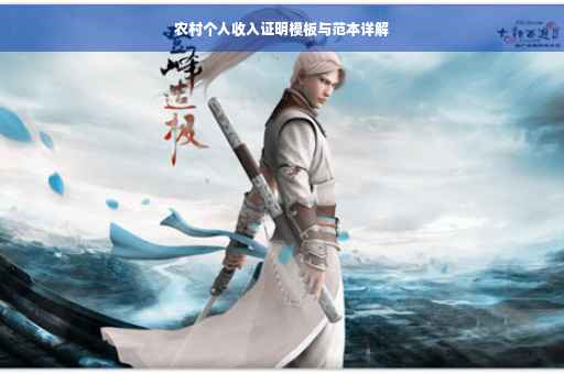 农村个人收入证明模板与范本详解