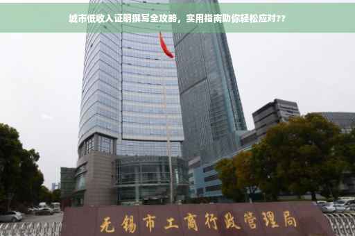 城市低收入证明撰写全攻略，实用指南助你轻松应对??
