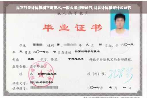 我学的是计算机科学与技术,一般要考那些证书,河北计算机考什么证书