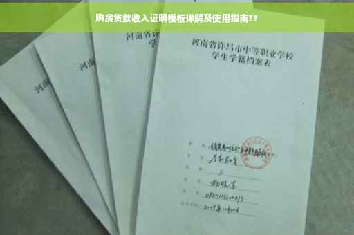 购房贷款收入证明模板详解及使用指南??