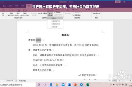 银行流水造假后果揭秘，警示社会的真实警示