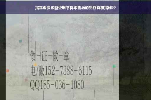 揭露虚假诊断证明书样本背后的犯罪真相揭秘??