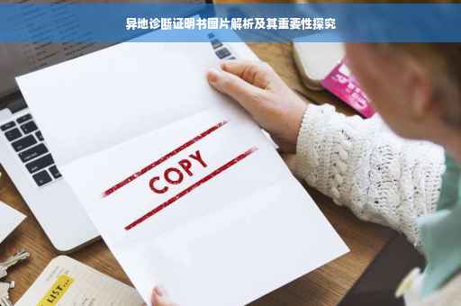 异地诊断证明书图片解析及其重要性探究
