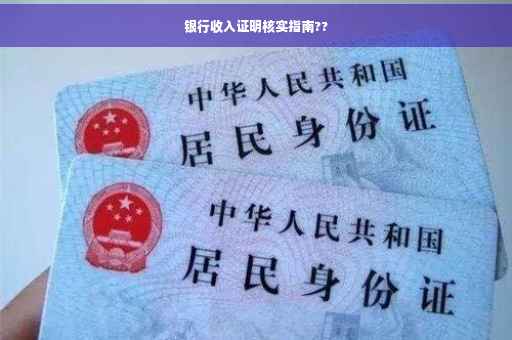银行收入证明核实指南??