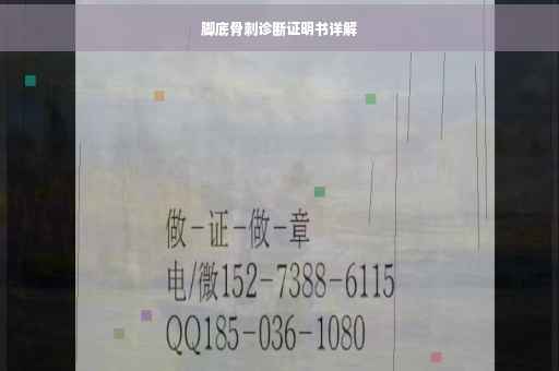 脚底骨刺诊断证明书详解